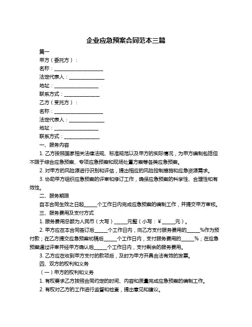 企业应急预案合同范本三篇