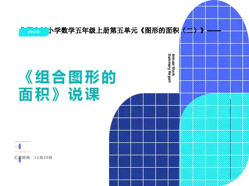 北师大版数学五年级《组合图形的面积》说课课件