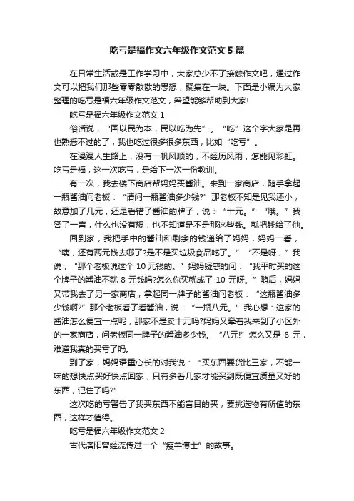 吃亏是福作文六年级作文范文5篇