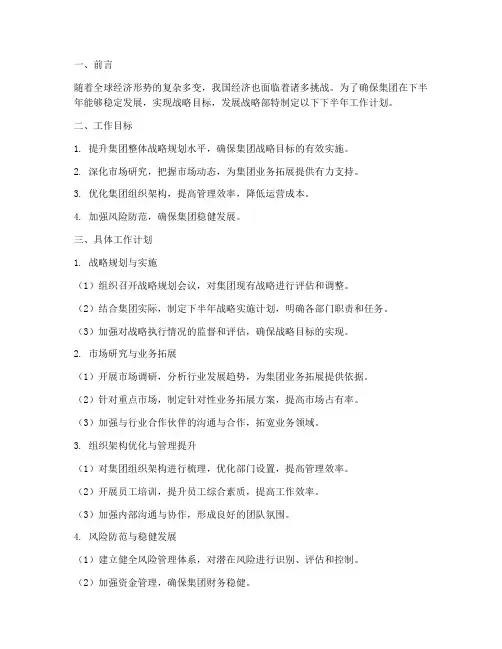 集团发展战略部下半年工作计划