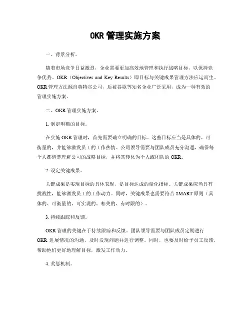 OKR管理实施方案