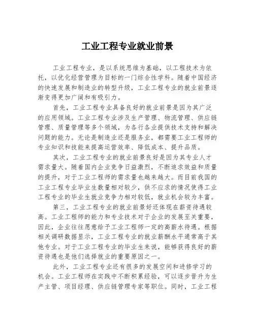 工业工程专业就业前景