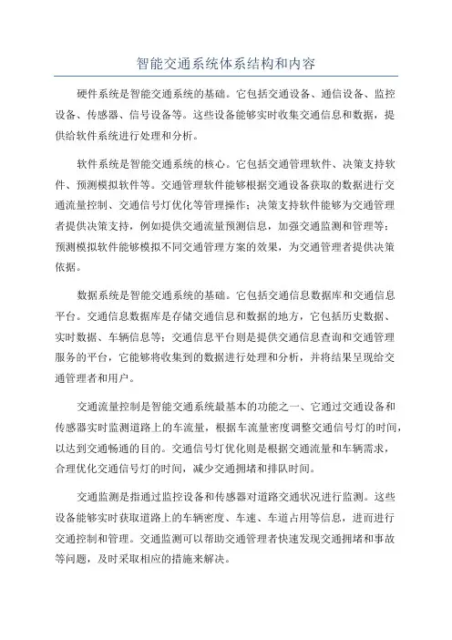 智能交通系统体系结构和内容