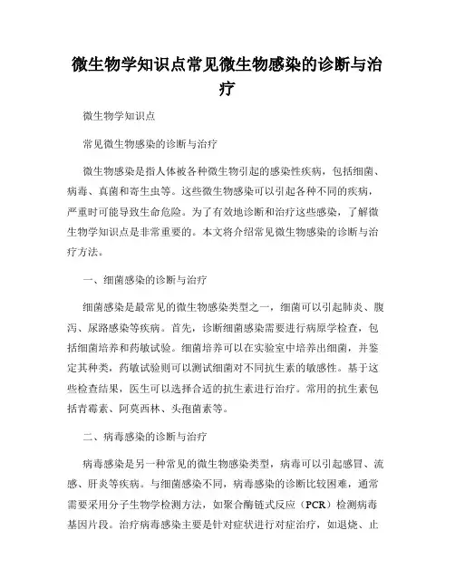 微生物学知识点常见微生物感染的诊断与治疗