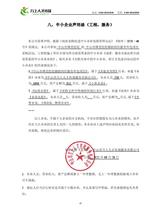 八,中小企业声明函(工程,服务)