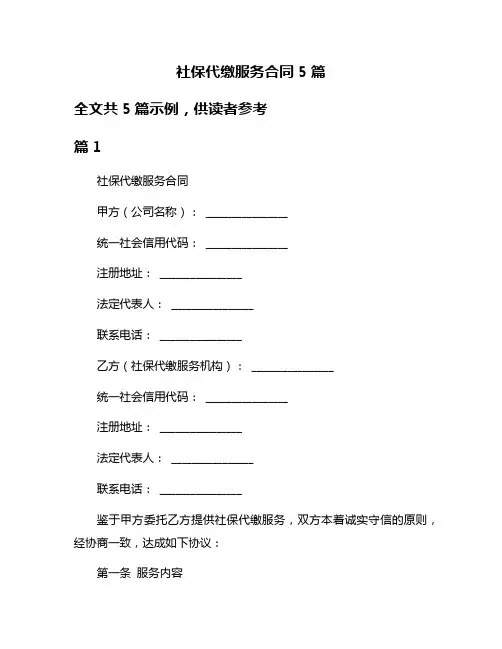社保代缴服务合同5篇