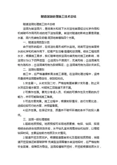 隧道溶洞处理施工技术总结