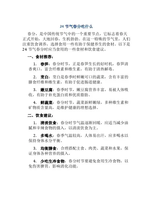 24节气春分吃什么