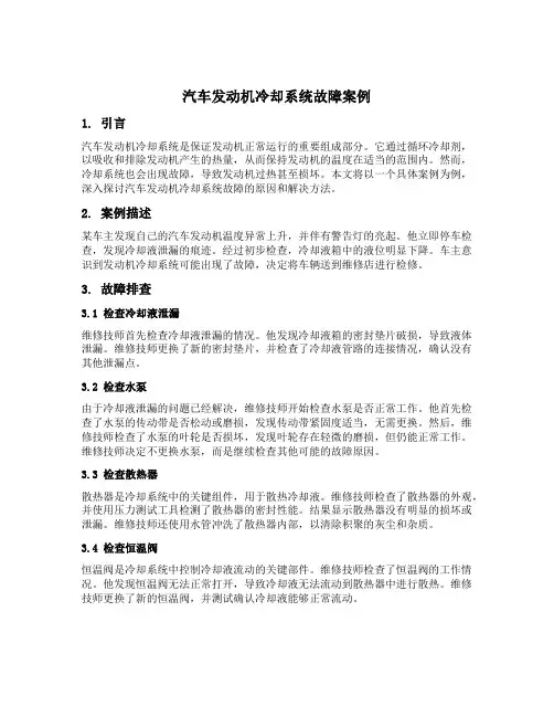 汽车发动机冷却系统故障案例