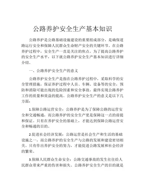 公路养护安全生产基本知识