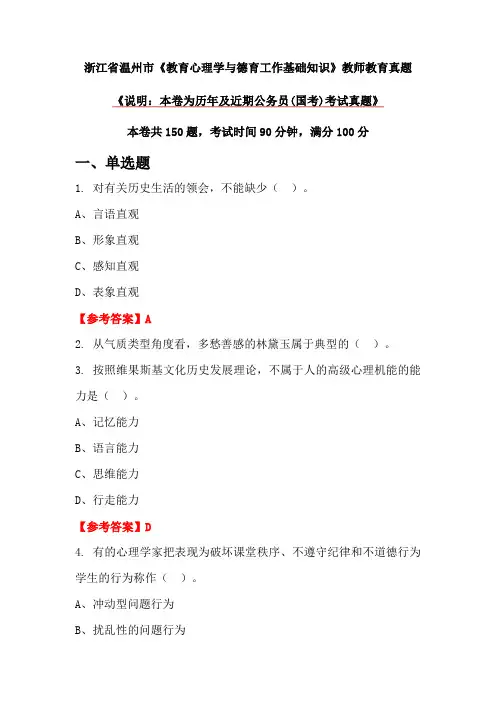 浙江省温州市《教育心理学与德育工作基础知识》教师教育真题