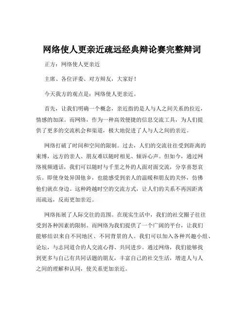 网络使人更亲近疏远经典辩论赛完整辩词