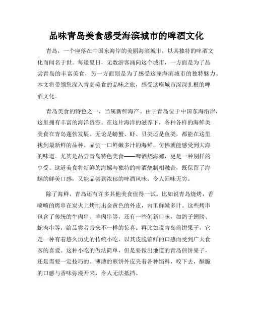 品味青岛美食感受海滨城市的啤酒文化
