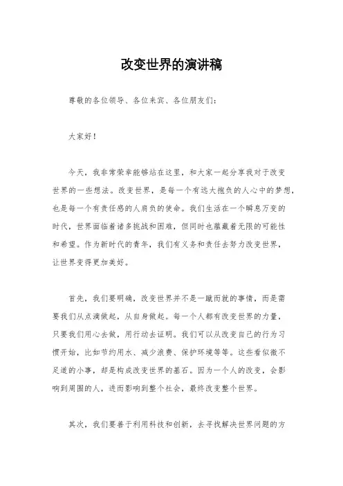 改变世界的演讲稿