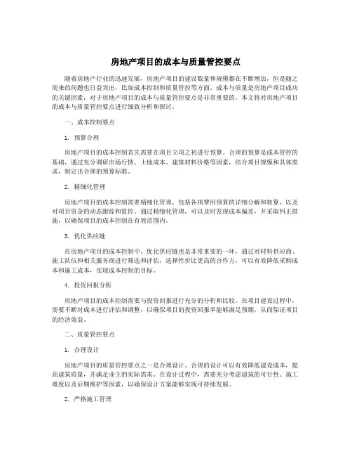 房地产项目的成本与质量管控要点