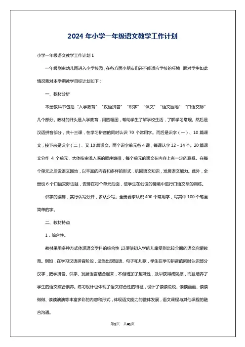 2024年小学一年级语文教学工作计划