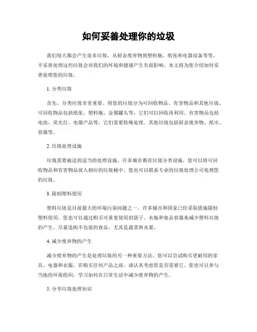 如何妥善处理你的垃圾