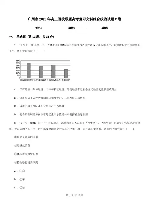 广州市2020年高三百校联盟高考复习文科综合政治试题C卷