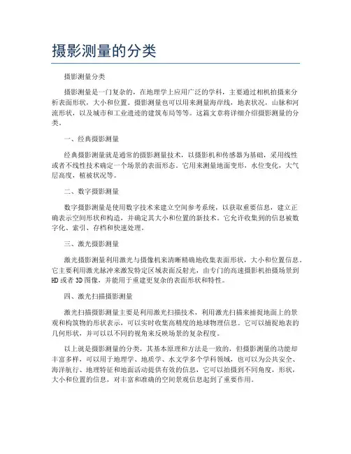 摄影测量的分类