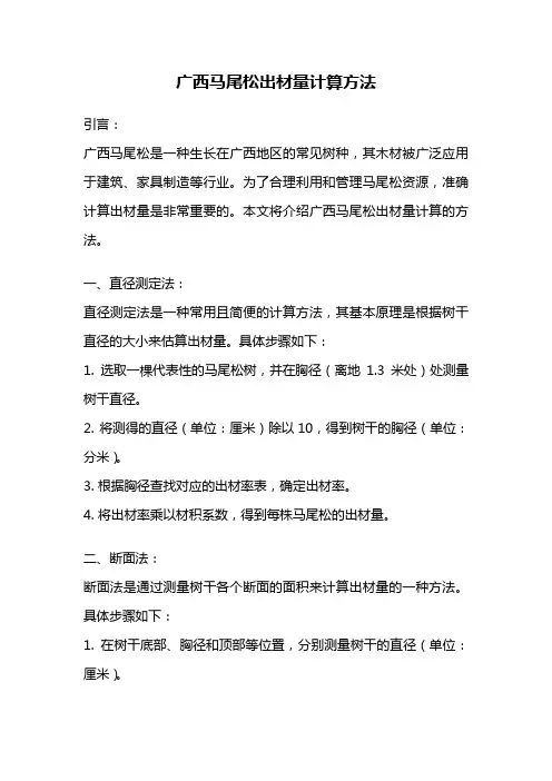 广西马尾松出材量计算方法