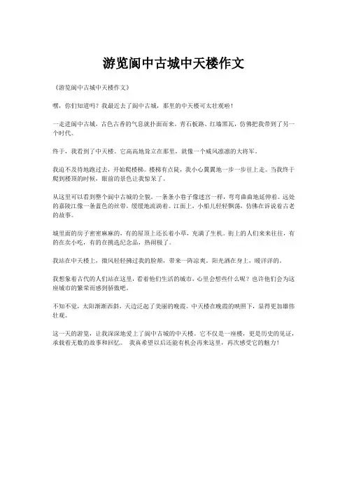 游览阆中古城中天楼作文