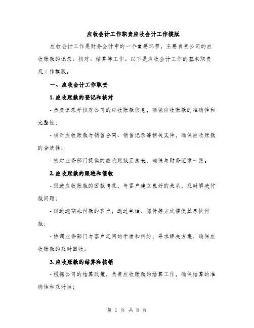 应收会计工作职责应收会计工作模版（4篇）