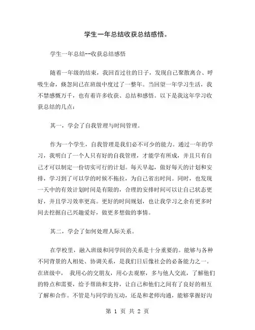 学生一年总结收获总结感悟