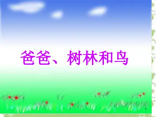部编版三年级语文上册22-父亲-树林和鸟3省名师优质课赛课获奖课件市赛课一等奖课件