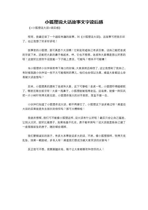 小狐狸说大话故事文字读后感
