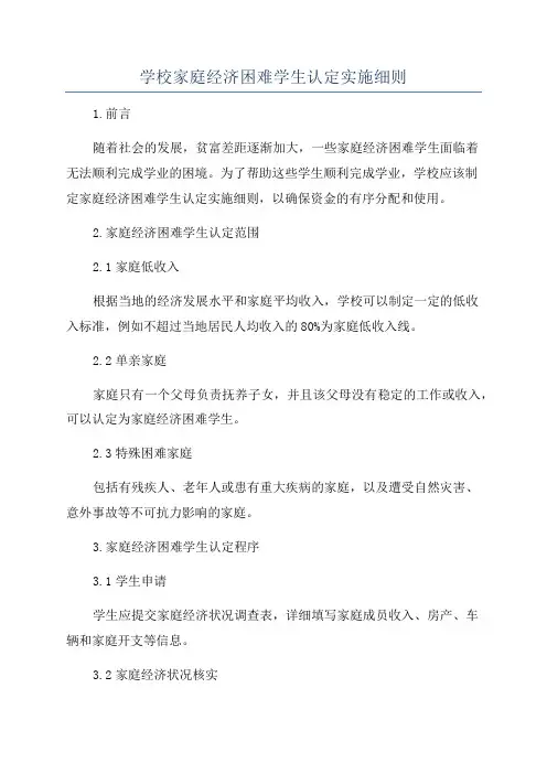 学校家庭经济困难学生认定实施细则