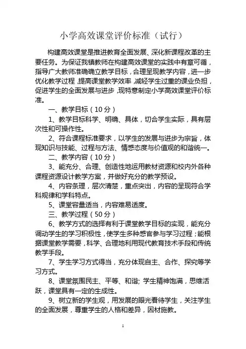 小学高效课堂评价标准