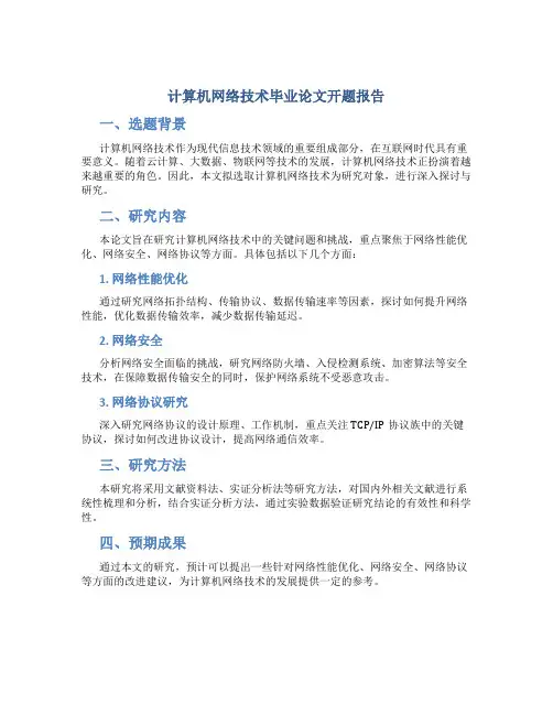 计算机网络技术毕业论文开题报告