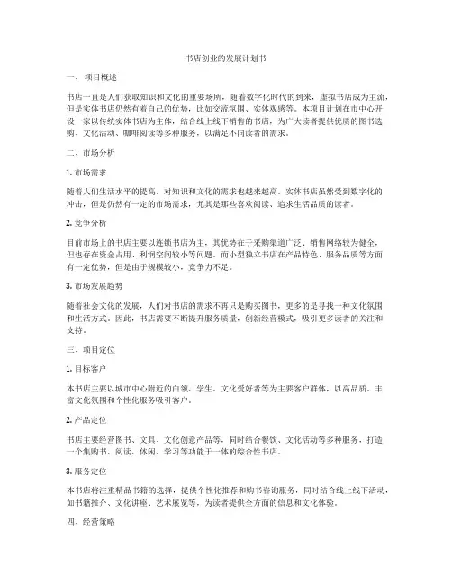 书店创业的发展计划书
