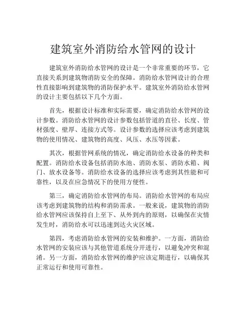 建筑室外消防给水管网的设计