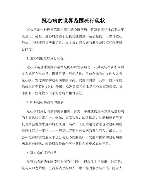 冠心病的世界范围流行现状
