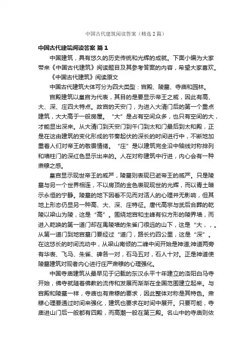 中国古代建筑阅读答案（精选2篇）