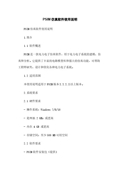 PSIM仿真软件使用说明