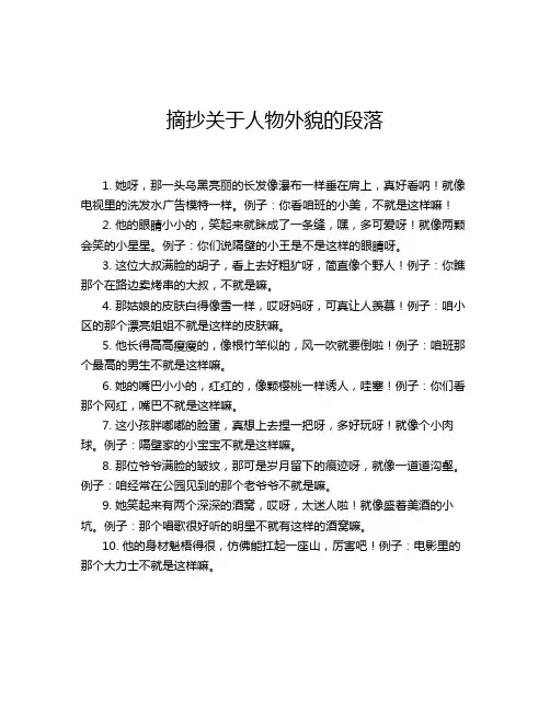摘抄关于人物外貌的段落