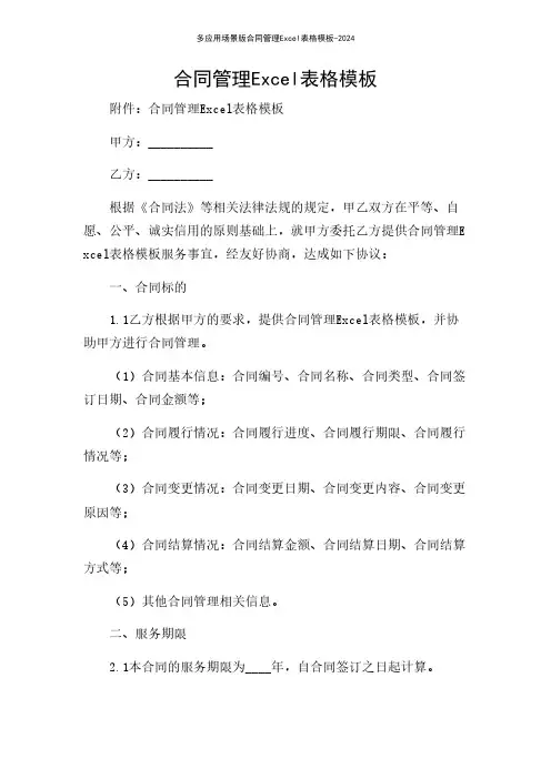 多应用场景版合同管理Excel表格模板-2024