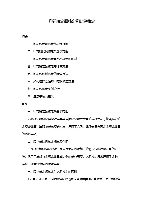 印花税定额核定和比例核定