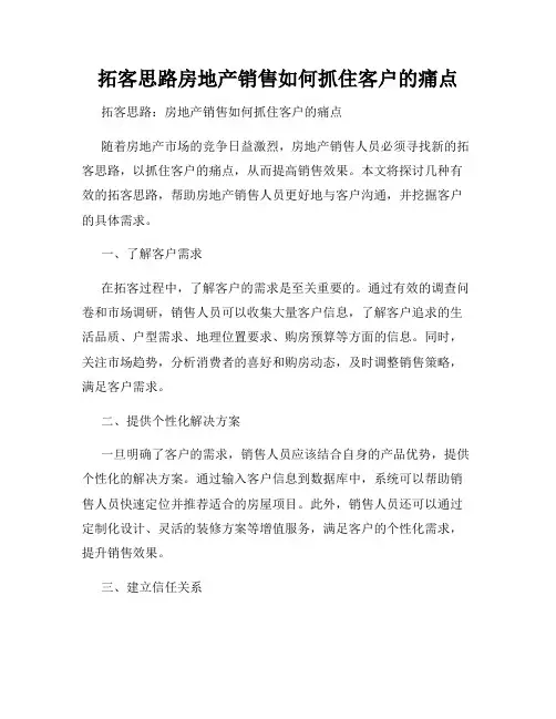 拓客思路房地产销售如何抓住客户的痛点