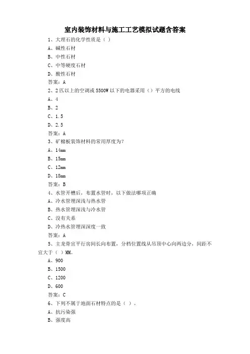 室内装饰材料与施工工艺模拟试题含答案