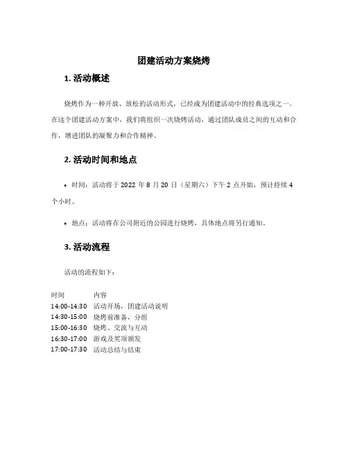 团建活动方案烧烤