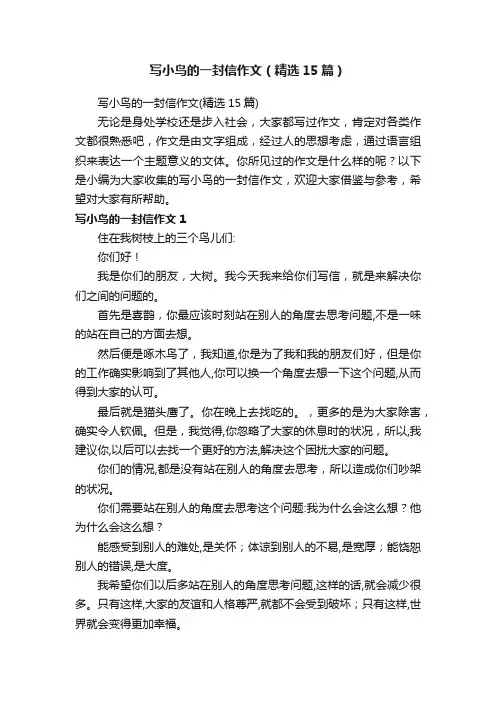 写小鸟的一封信作文（精选15篇）