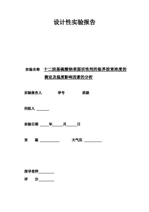 十二烷基硫酸钠表面活性剂的临界胶束浓度的测定及温度影响因素的分析