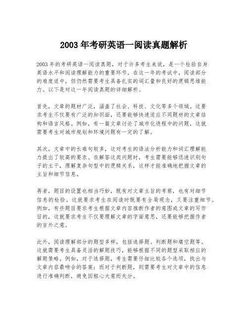 2003年考研英语一阅读真题解析