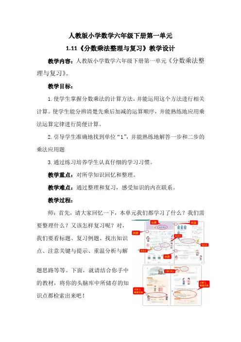 人教版小学数学六年级下册第一单元《分数乘法整理与复习》教学设计