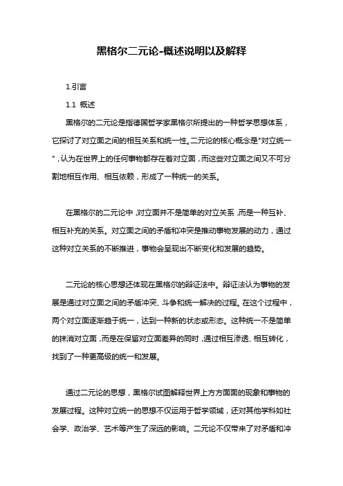 黑格尔二元论-概述说明以及解释