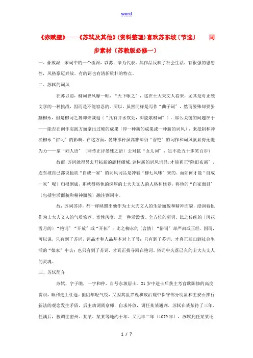 高中语文 1.4.3《赤赋壁》《苏轼及其他》(资料整理)喜欢苏东坡(节选)同步素材 苏教版必修1