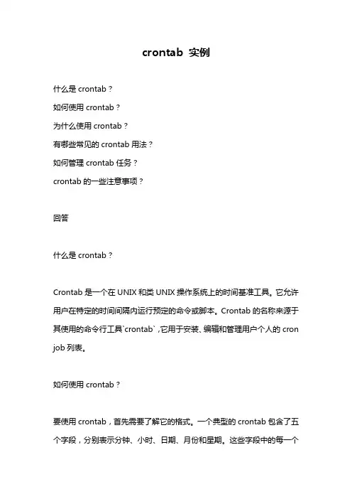 crontab 实例
